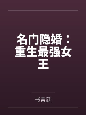 名门隐婚：重生最强女王