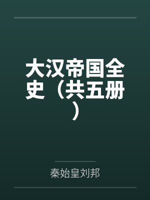 大汉帝国全史(共五册) 大汉帝国全史(共五册)