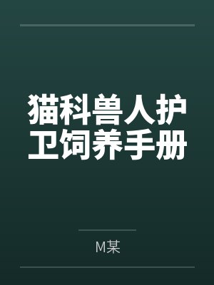 猫科兽人护卫饲养手册 猫科兽人护卫饲养手册