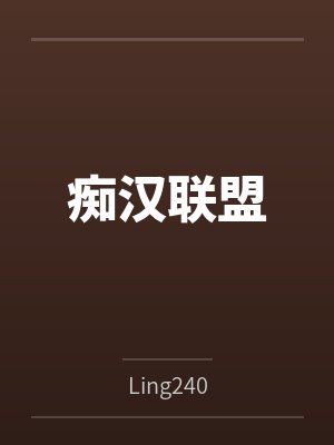 痴汉联盟