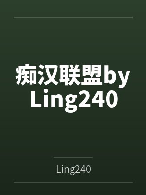 痴汉联盟byLing240