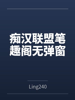 痴汉联盟笔趣阁无弹窗