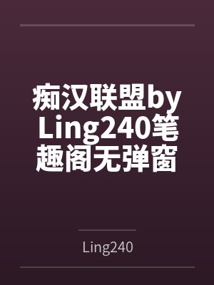 痴汉联盟byLing240笔趣阁无弹窗