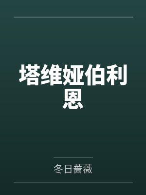 塔维娅伯利恩