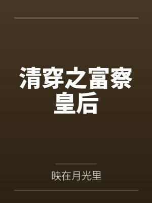 清穿之富察皇后 清穿之富察皇后