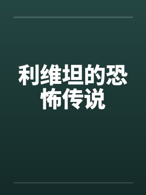 利维坦的恐怖传说 利维坦的恐怖传说