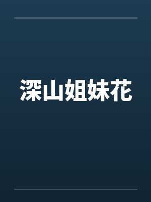 深山姐妹花 深山姐妹花