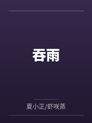 吞雨