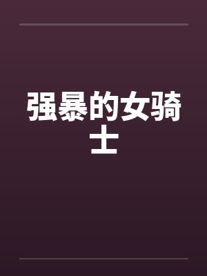 强暴的女骑士 强暴的女骑士