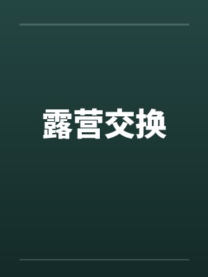 露营交换 露营交换