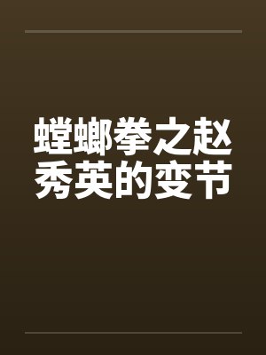 螳螂拳之赵秀英的变节 螳螂拳之赵秀英的变节