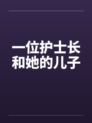 一位护士长和她的儿子
