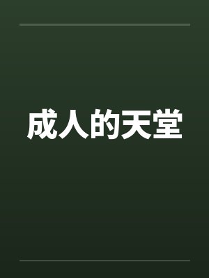 成人的天堂 成人的天堂
