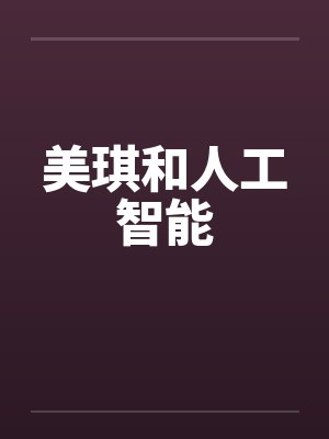 美琪和人工智能 美琪和人工智能