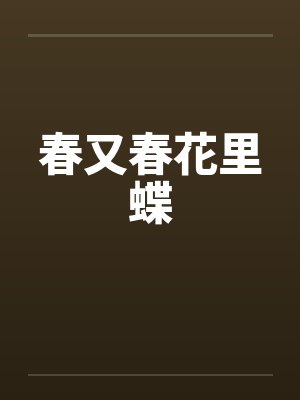 春又春花里蝶