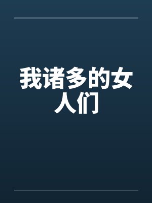 我诸多的女人们小说 我诸多的女人们小说