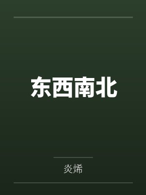 东西南北by炎烯 东西南北by炎烯