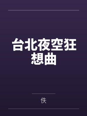 台北夜空狂想曲 台北夜空狂想曲