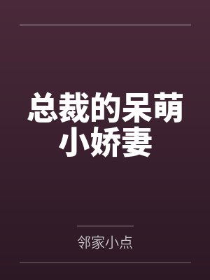 总裁的呆萌小娇妻
