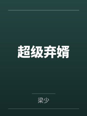 超级弃婿