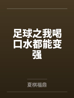 足球之我喝口水都能变强