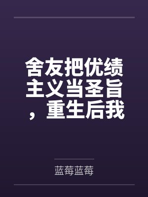 舍友把优绩主义当圣旨，重生后我让她被名校开除学籍