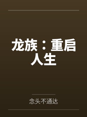 龙族:重启人生 龙族:重启人生