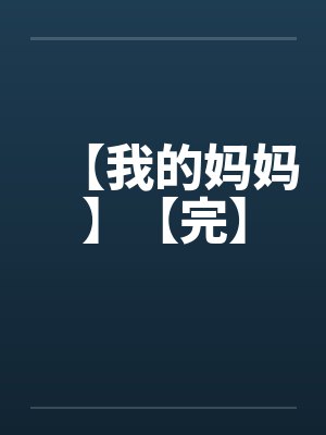 【我的妈妈】【完】