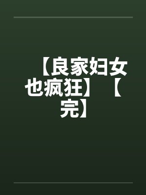 良家妇女16集