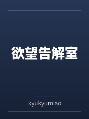 保罗阿尔文欲望告解室 保罗阿尔文欲望告解室