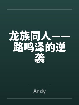 龙族同人——路鸣泽的逆袭笔趣阁无弹窗