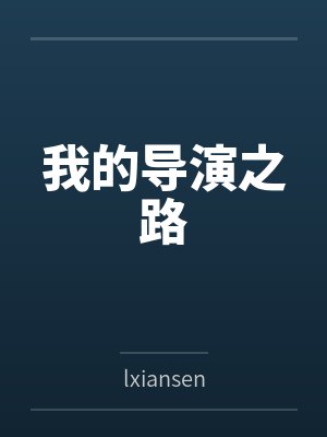 我的导演之路 我的导演之路
