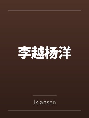 李越杨洋