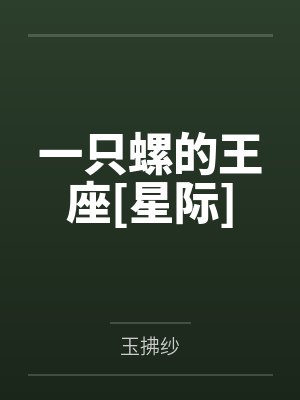 一只螺的王座[星际]by玉拂纱笔趣阁无弹窗