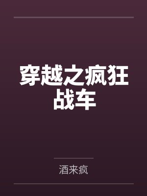 穿越之疯狂战车by图迈辙