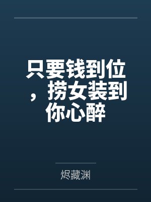 只要钱到位，捞女装到你心醉