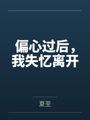 偏心过后，我失忆离开