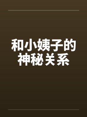 和小姨子的神秘关系
