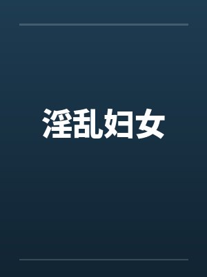 淫乱妇女