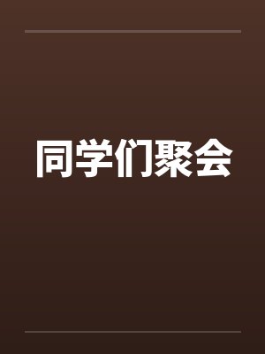同学们聚会