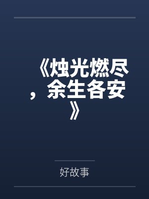 《烛光燃尽,余生各安》 《烛光燃尽,余生各安》