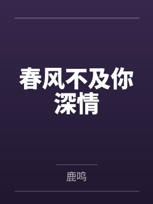 春风不及你深情 春风不及你深情