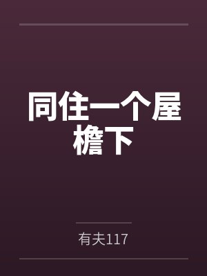 同住一个屋檐下 同住一个屋檐下