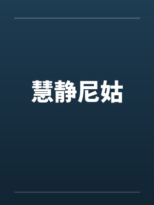 慧静尼姑