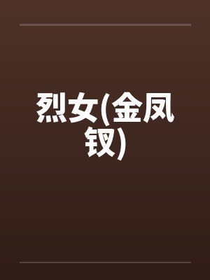 烈女(金凤钗)