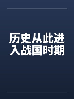 历史从此进入战国时期 历史从此进入战国时期