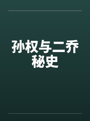 孙权与二乔秘史 孙权与二乔秘史