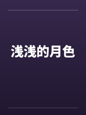 浅浅的月色