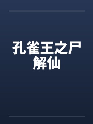 孔雀王之尸解仙