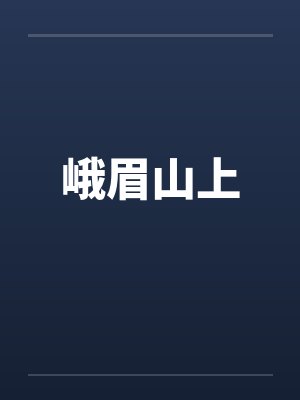 峨眉山上